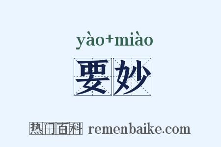 要妙是什么意思的图片